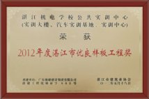 2012年度湛江市优良样板工程奖