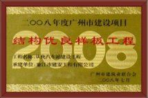 结构优良样板工程