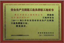 安全生产文明施工优良样板工地证