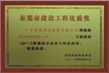 东莞市建设工程优质奖