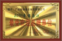 最受欢迎品牌单位