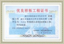 优良样板工程证书