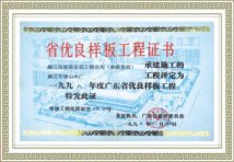 省优良样板工程证书