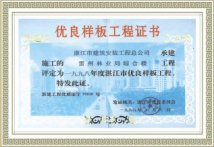优良样板工程证书
