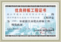 优良样板工程证书