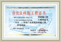 省优良样板工程证书