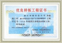 优良样板工程证书