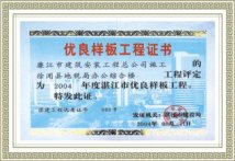 优良样板工程证书