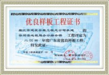 优良样板工程证书