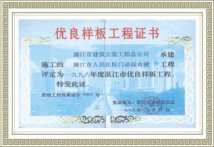 优良样板工程证书