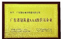 广东省建筑业AAA级信用企业牌匾