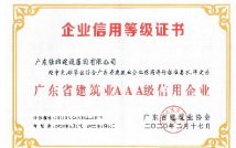 2020年广东省建筑业AAA级信用企