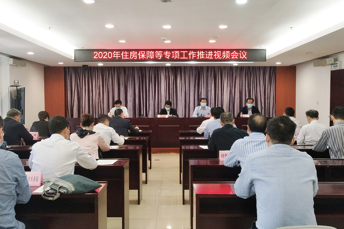 2020年住房保障等专项工作推进视频会议.jpg