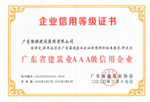 获广东省建筑业AAA级信用企业