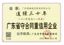 获连续三十年广东省守合同重信用